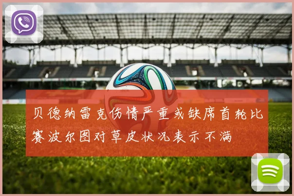 贝德纳雷克伤情严重或缺席首轮比赛波尔图对草皮状况表示不满