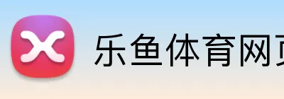 乐鱼体育网页版入口 Logo